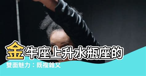 太陽水瓶 上升金牛|解析水瓶座太阳金牛座上升：稳定的人道主义者